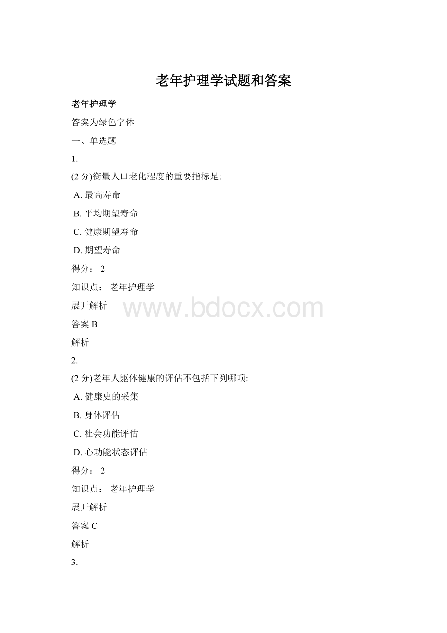 老年护理学试题和答案.docx