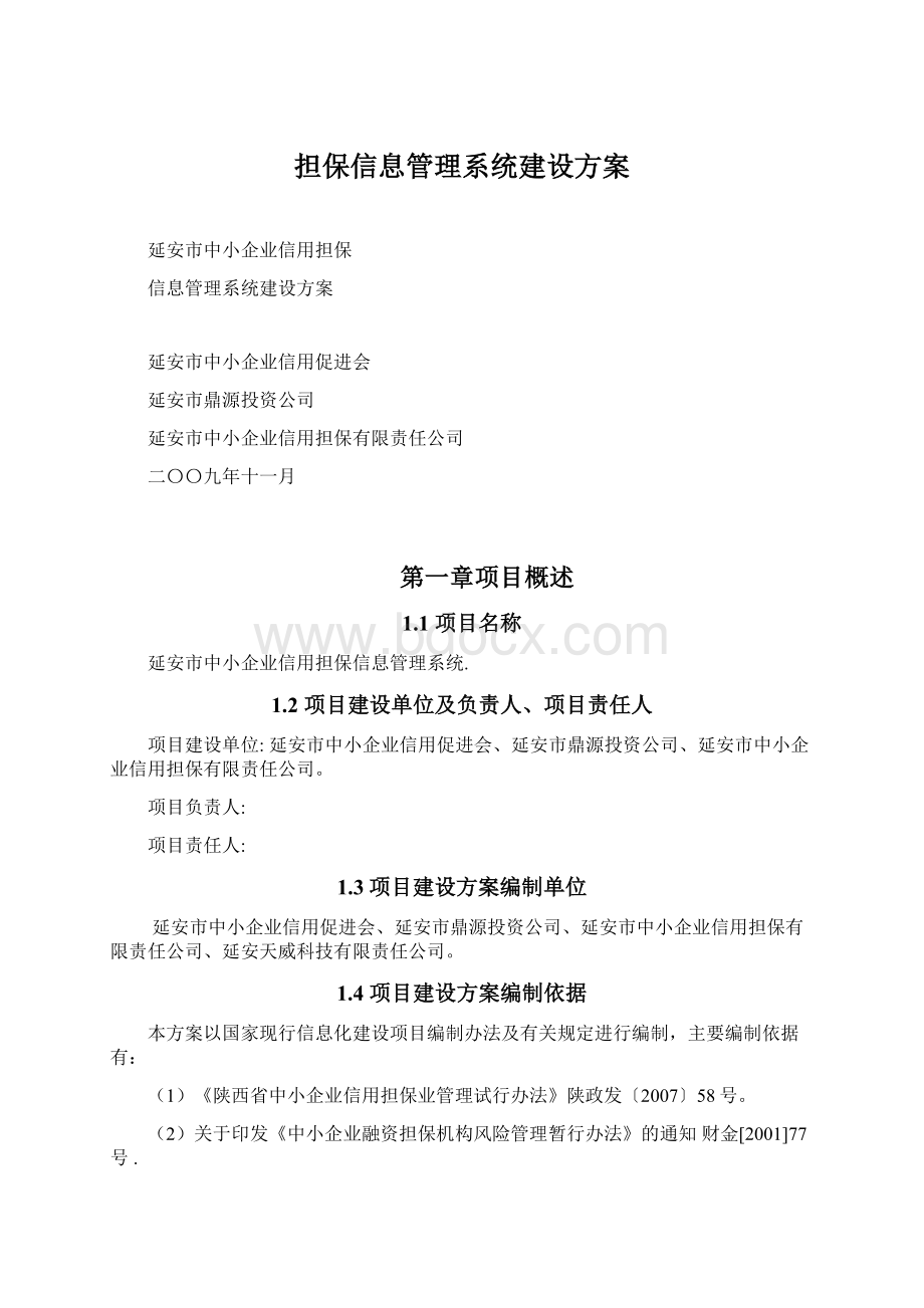 担保信息管理系统建设方案Word格式文档下载.docx