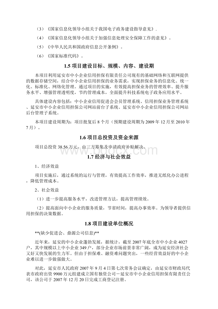 担保信息管理系统建设方案Word格式文档下载.docx_第2页