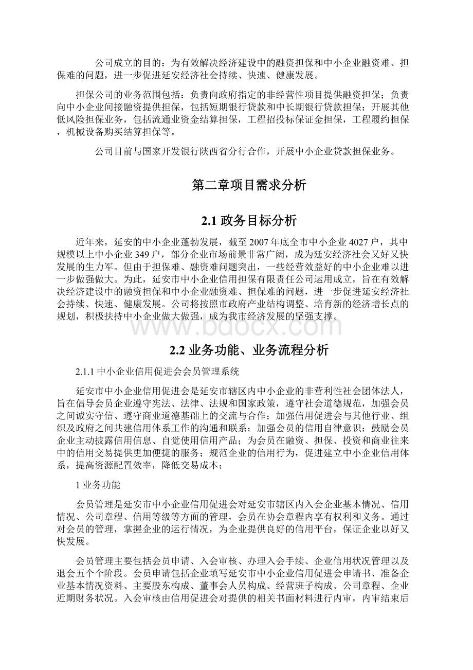 担保信息管理系统建设方案Word格式文档下载.docx_第3页