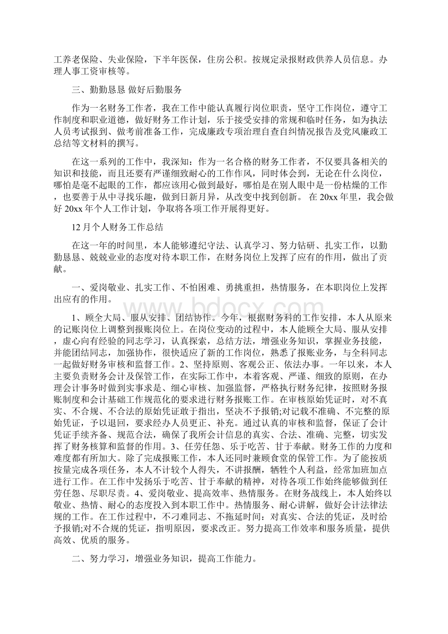 个人财务工作总结4篇与个人财务工作总结报告汇编Word格式文档下载.docx_第2页