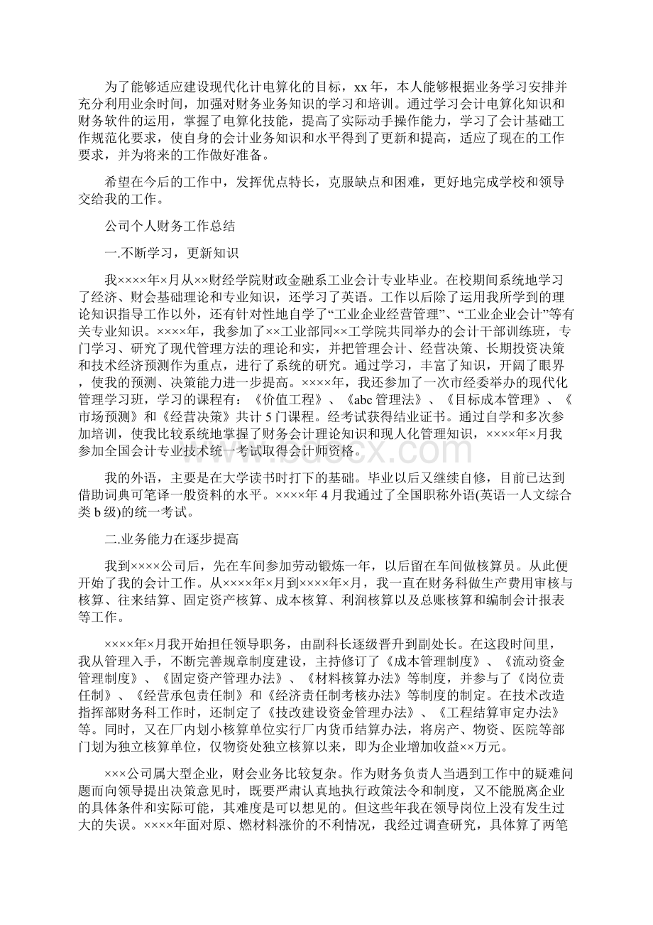 个人财务工作总结4篇与个人财务工作总结报告汇编Word格式文档下载.docx_第3页