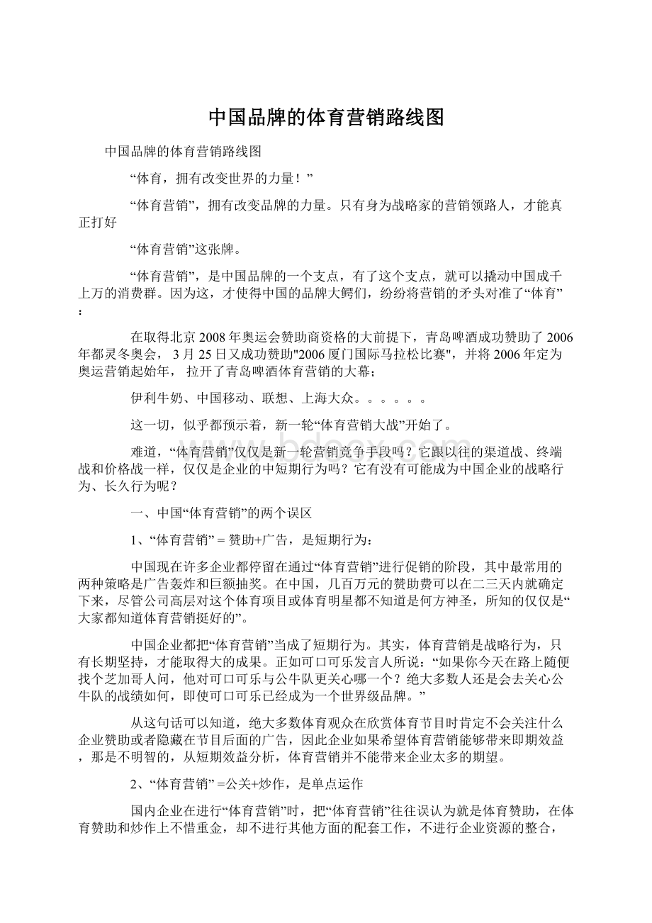 中国品牌的体育营销路线图Word下载.docx