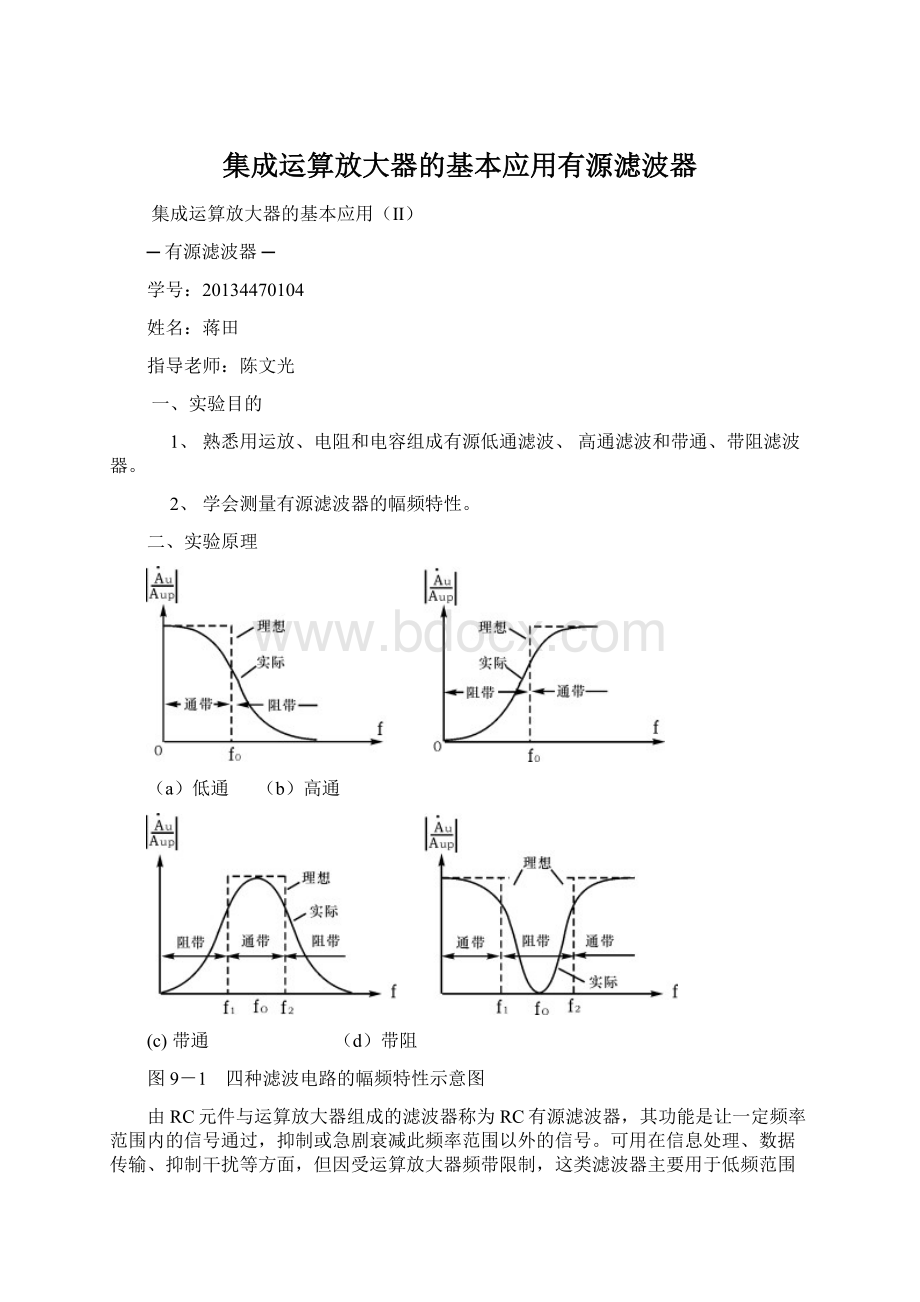 集成运算放大器的基本应用有源滤波器Word格式.docx_第1页