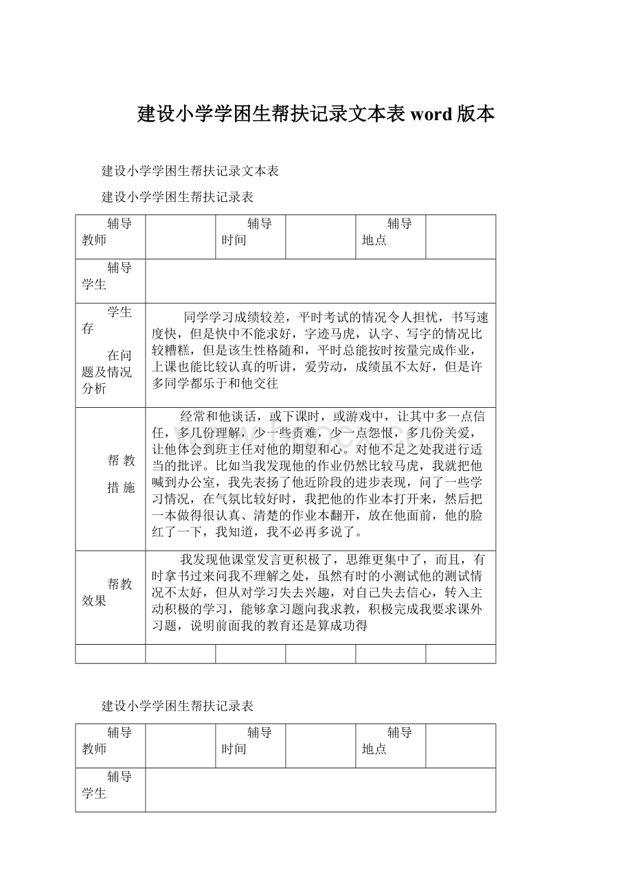 建设小学学困生帮扶记录文本表word版本.docx