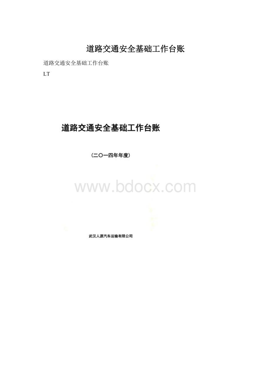 道路交通安全基础工作台账.docx_第1页