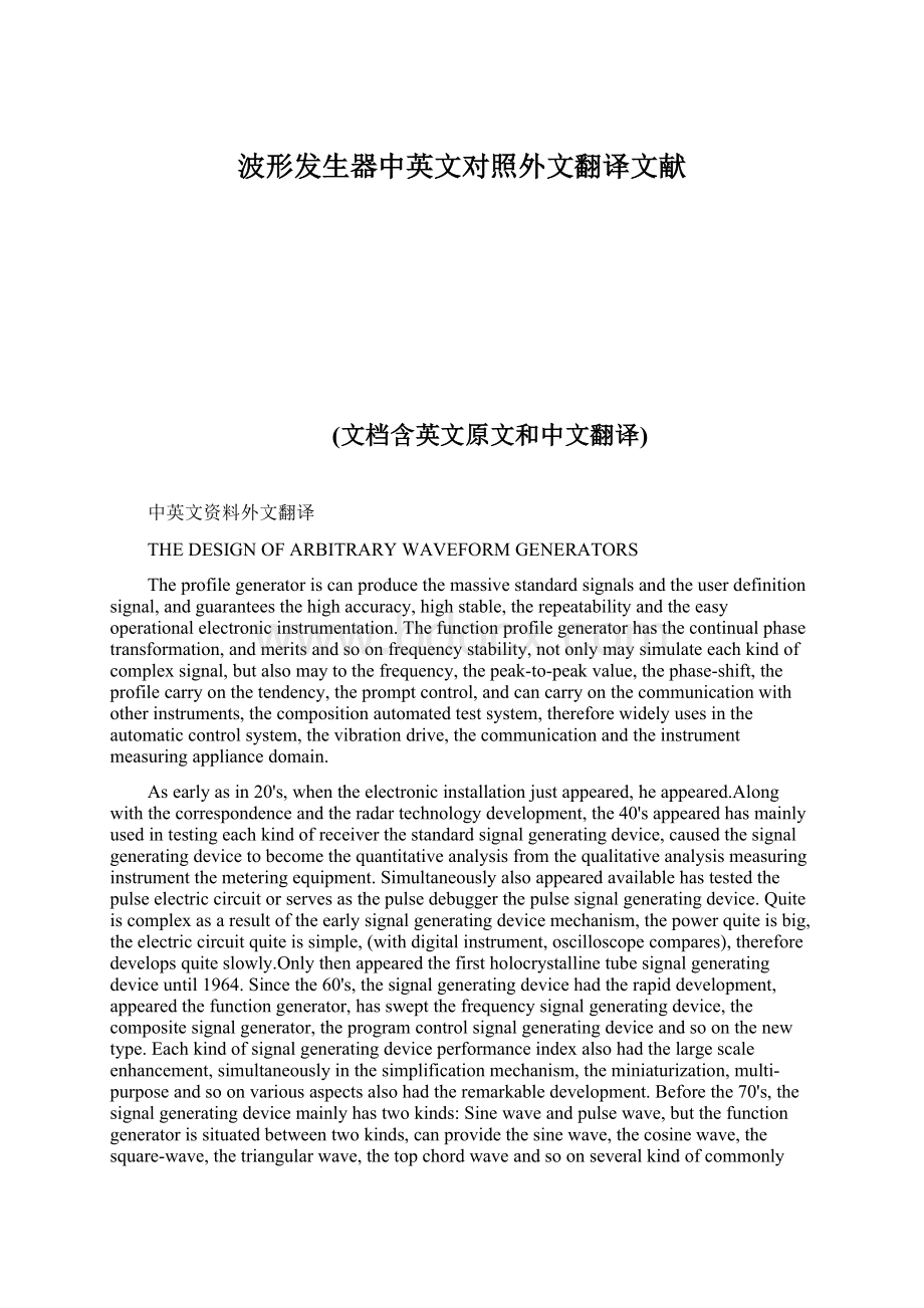 波形发生器中英文对照外文翻译文献.docx