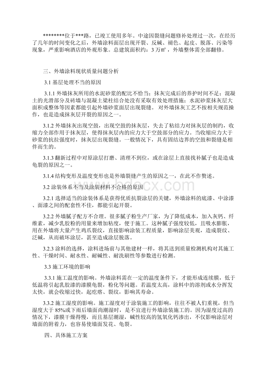 外墙涂料翻新最佳方案讲解学习Word文件下载.docx_第2页