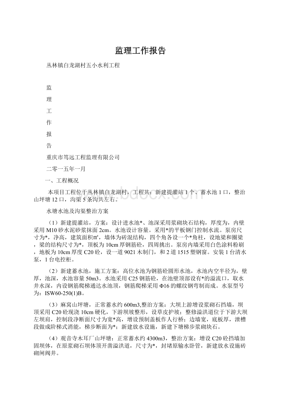 监理工作报告Word格式文档下载.docx