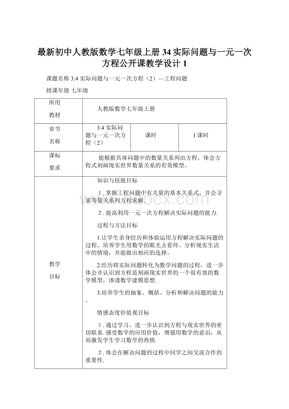 最新初中人教版数学七年级上册34实际问题与一元一次方程公开课教学设计1.docx_第1页