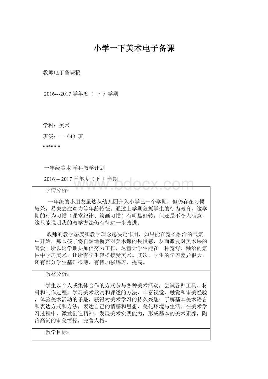 小学一下美术电子备课Word格式文档下载.docx_第1页