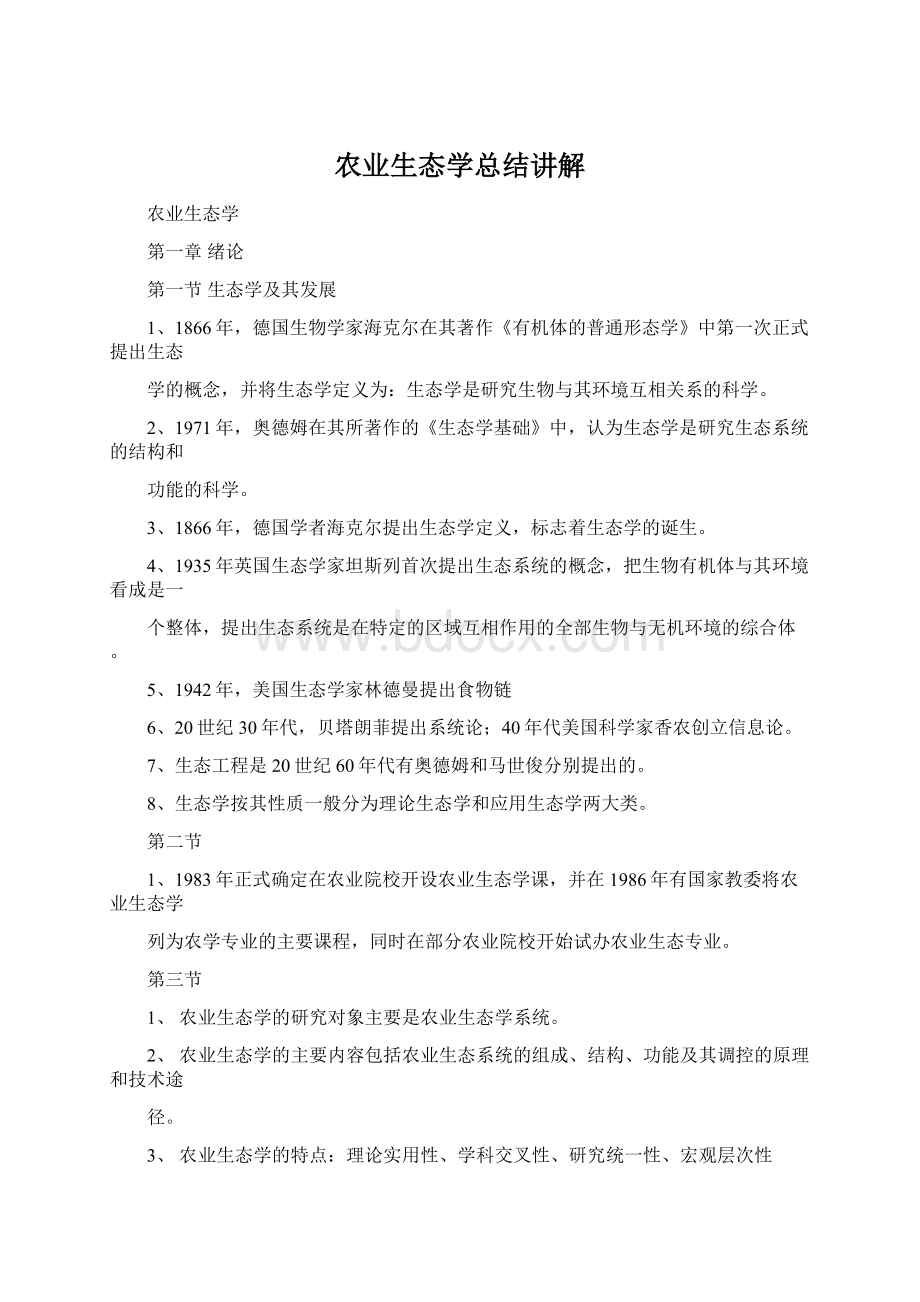 农业生态学总结讲解Word格式.docx