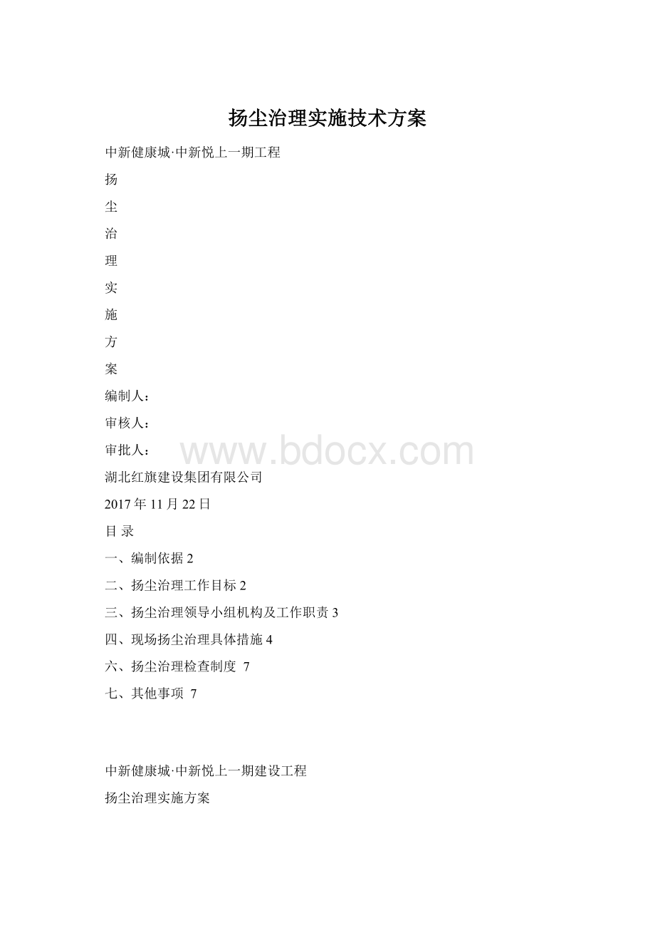 扬尘治理实施技术方案.docx