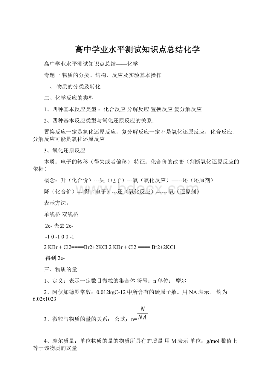 高中学业水平测试知识点总结化学.docx