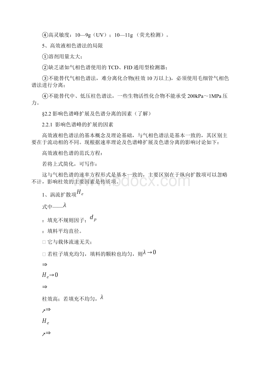 仪器分析笔记《高效液相色谱分析》10页精选文档.docx_第2页