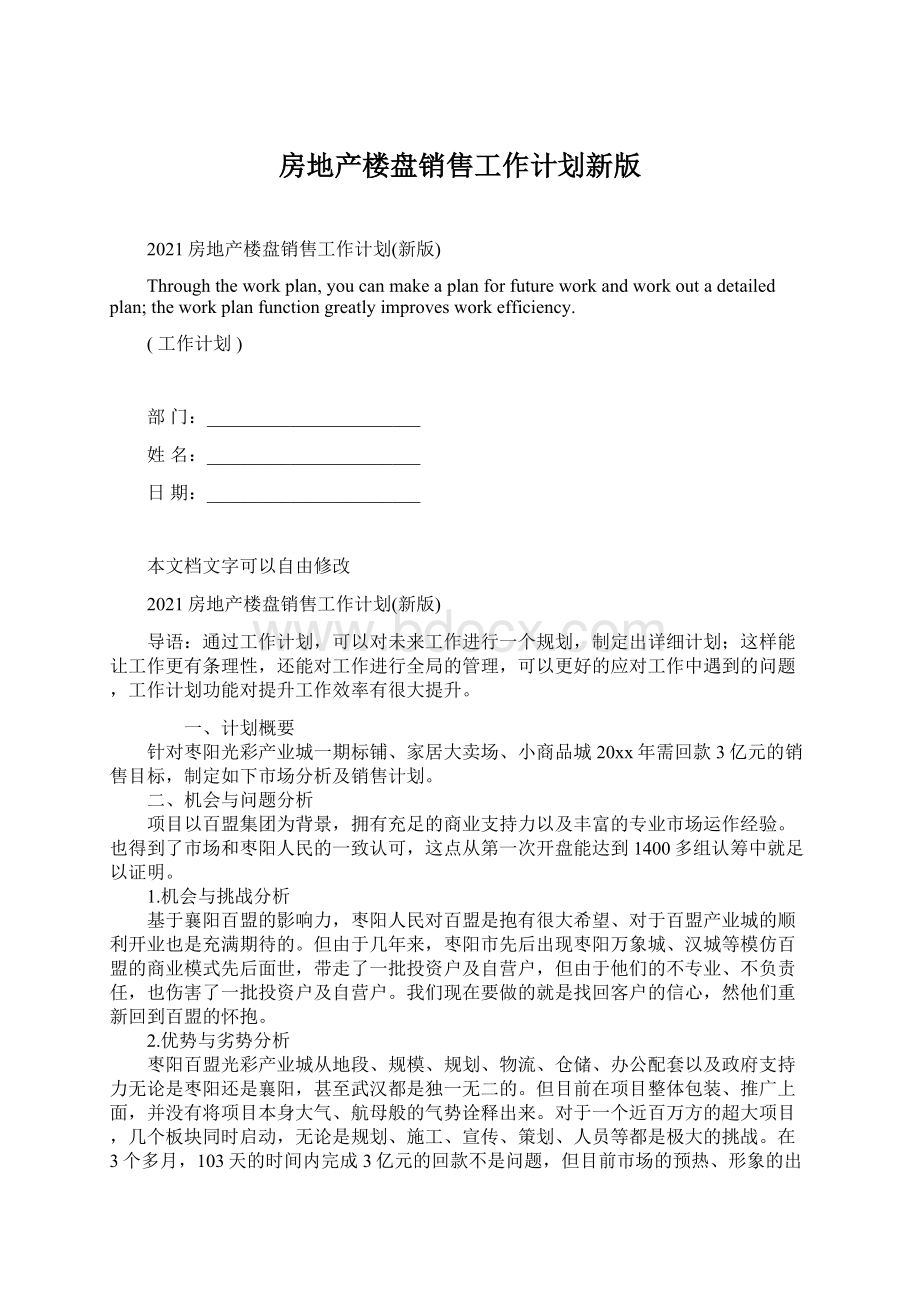 房地产楼盘销售工作计划新版文档格式.docx_第1页