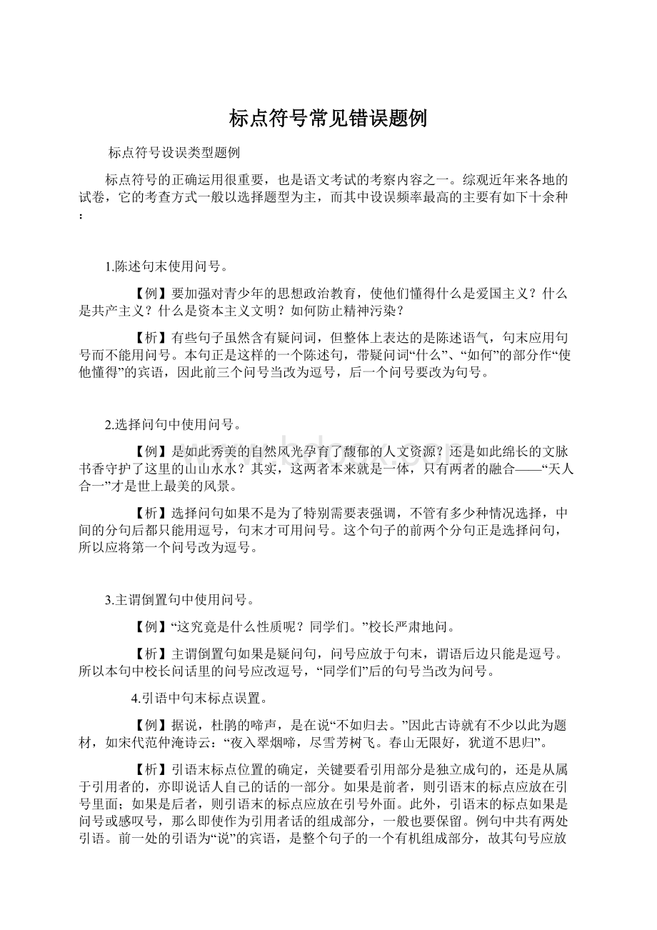 标点符号常见错误题例Word文档格式.docx