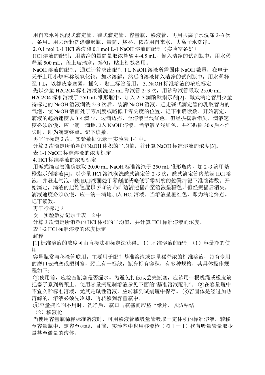 溶液配制与滴定操作实验报告.docx_第2页