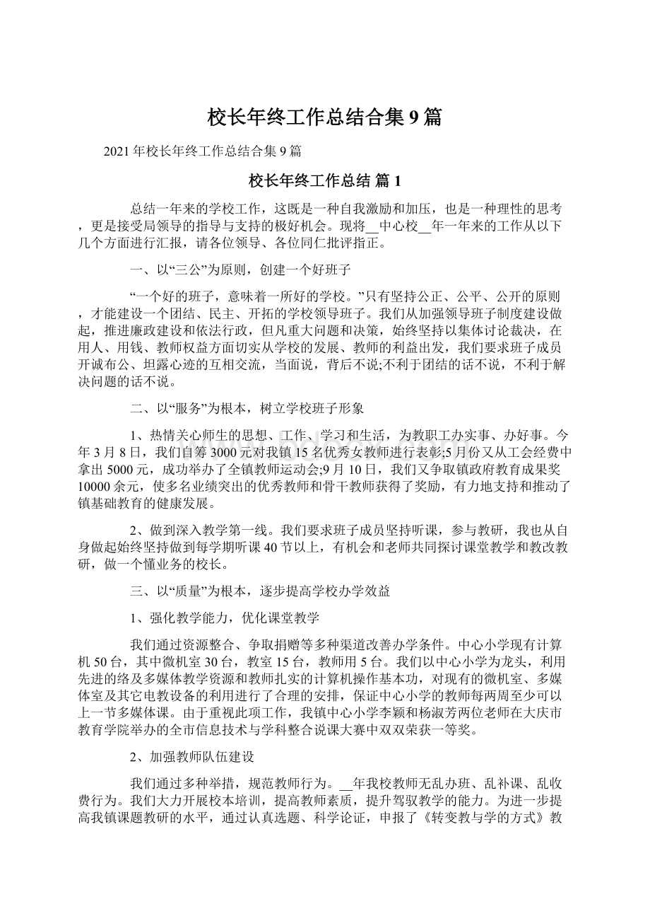 校长年终工作总结合集9篇.docx