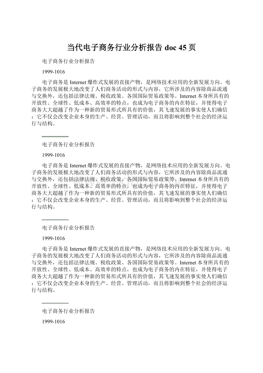 当代电子商务行业分析报告doc 45页.docx