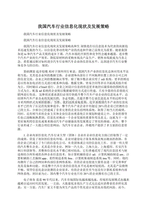 我国汽车行业信息化现状及发展策略Word文档下载推荐.docx