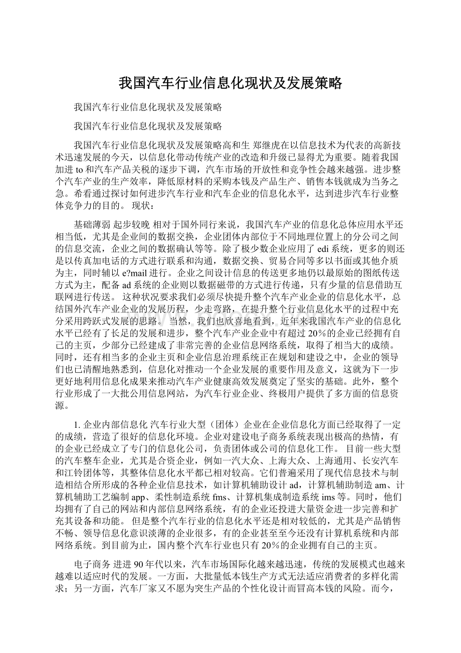 我国汽车行业信息化现状及发展策略.docx_第1页