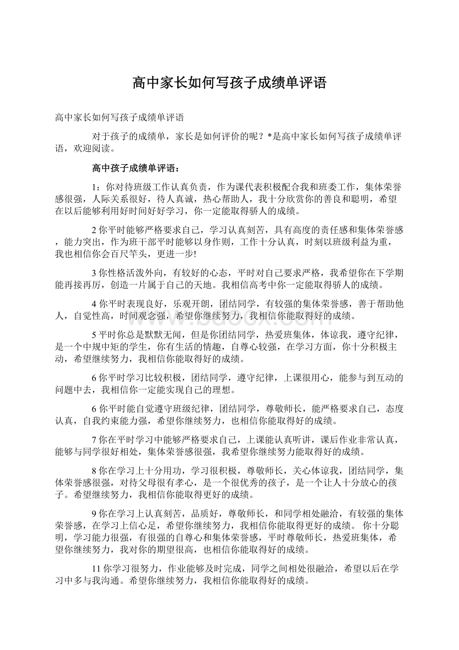 高中家长如何写孩子成绩单评语文档格式.docx