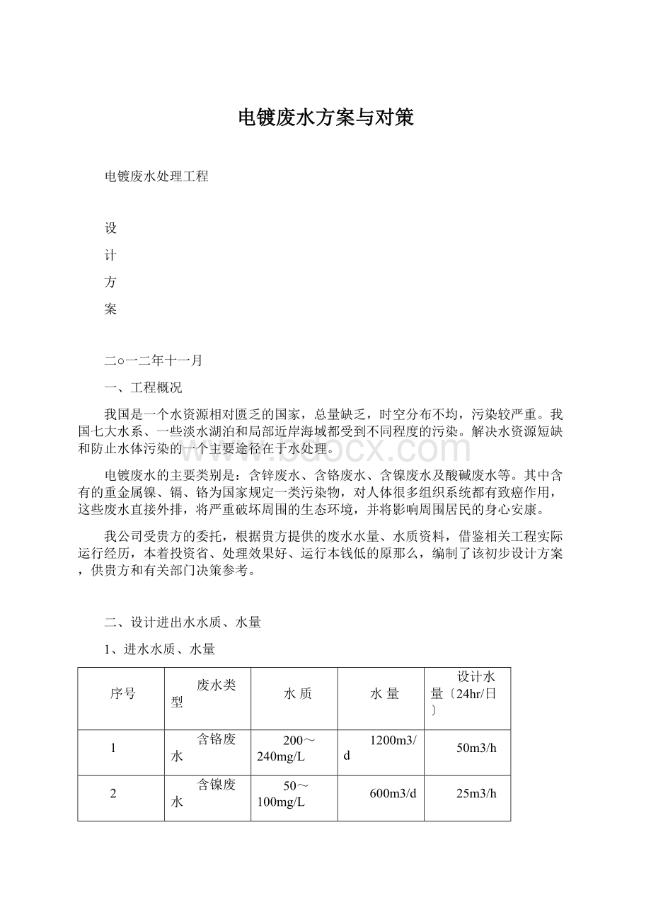 电镀废水方案与对策.docx_第1页