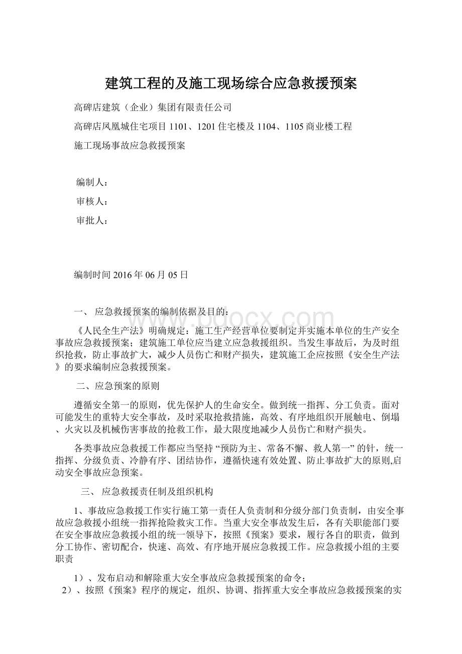 建筑工程的及施工现场综合应急救援预案Word文档格式.docx