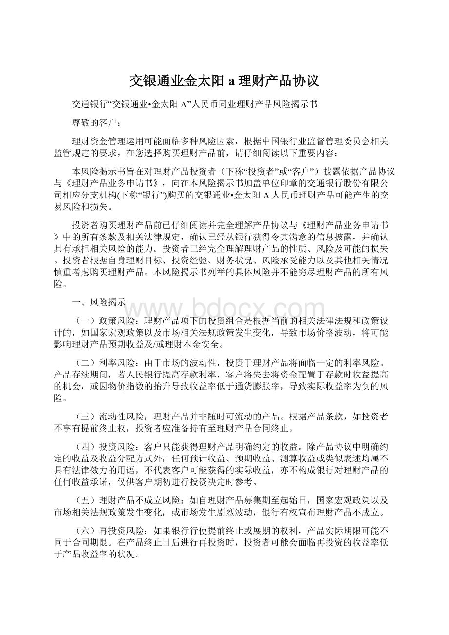 交银通业金太阳a理财产品协议.docx