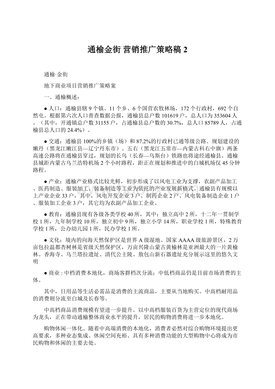 通榆金街 营销推广策略稿2.docx