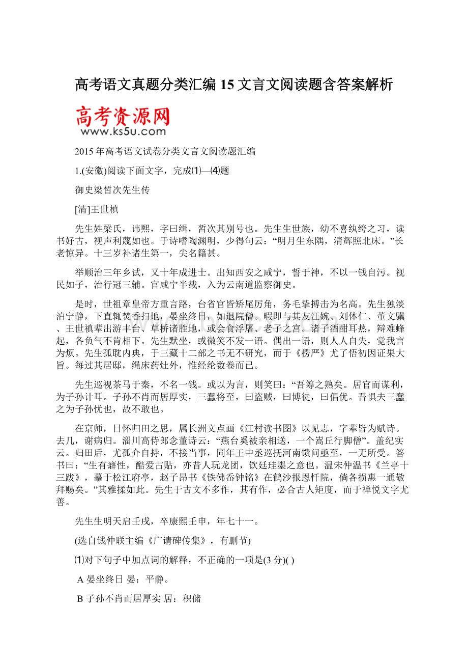 高考语文真题分类汇编15文言文阅读题含答案解析Word文件下载.docx_第1页