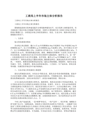 工商局上半年市场主体分析报告Word下载.docx