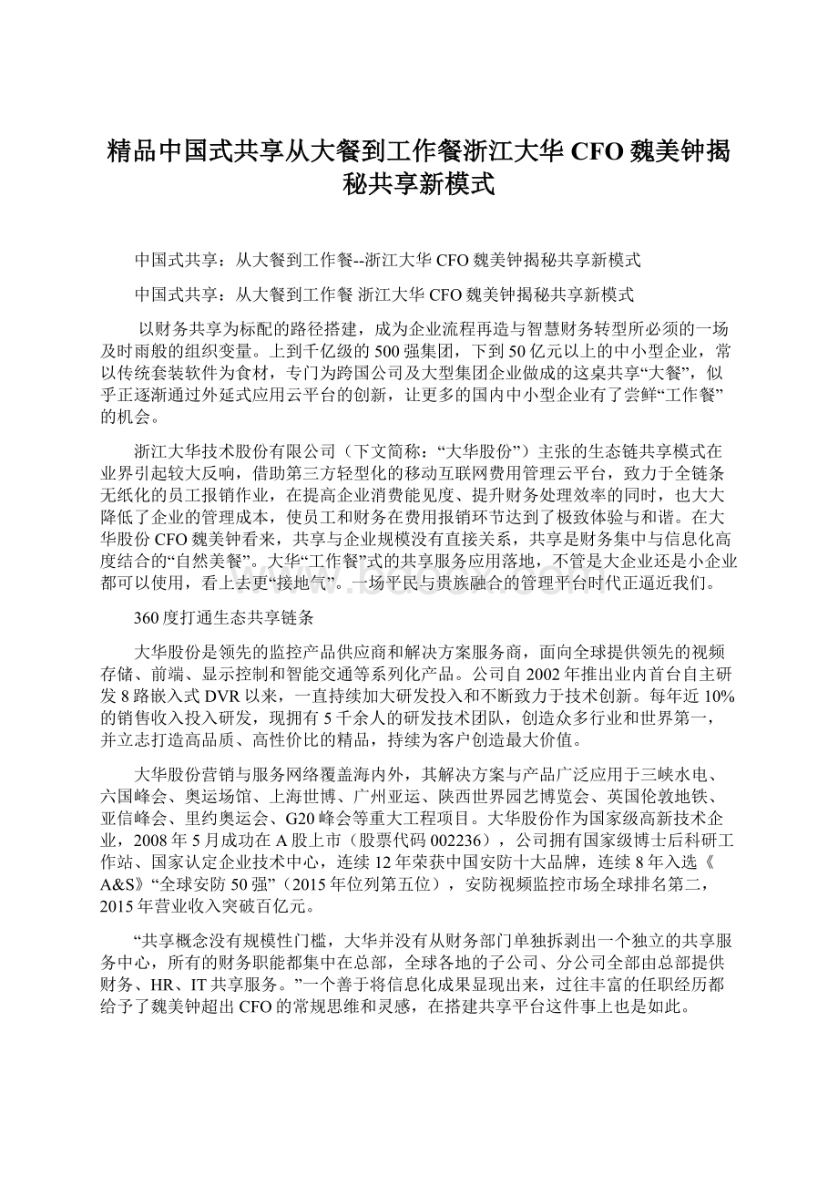 精品中国式共享从大餐到工作餐浙江大华CFO魏美钟揭秘共享新模式Word下载.docx