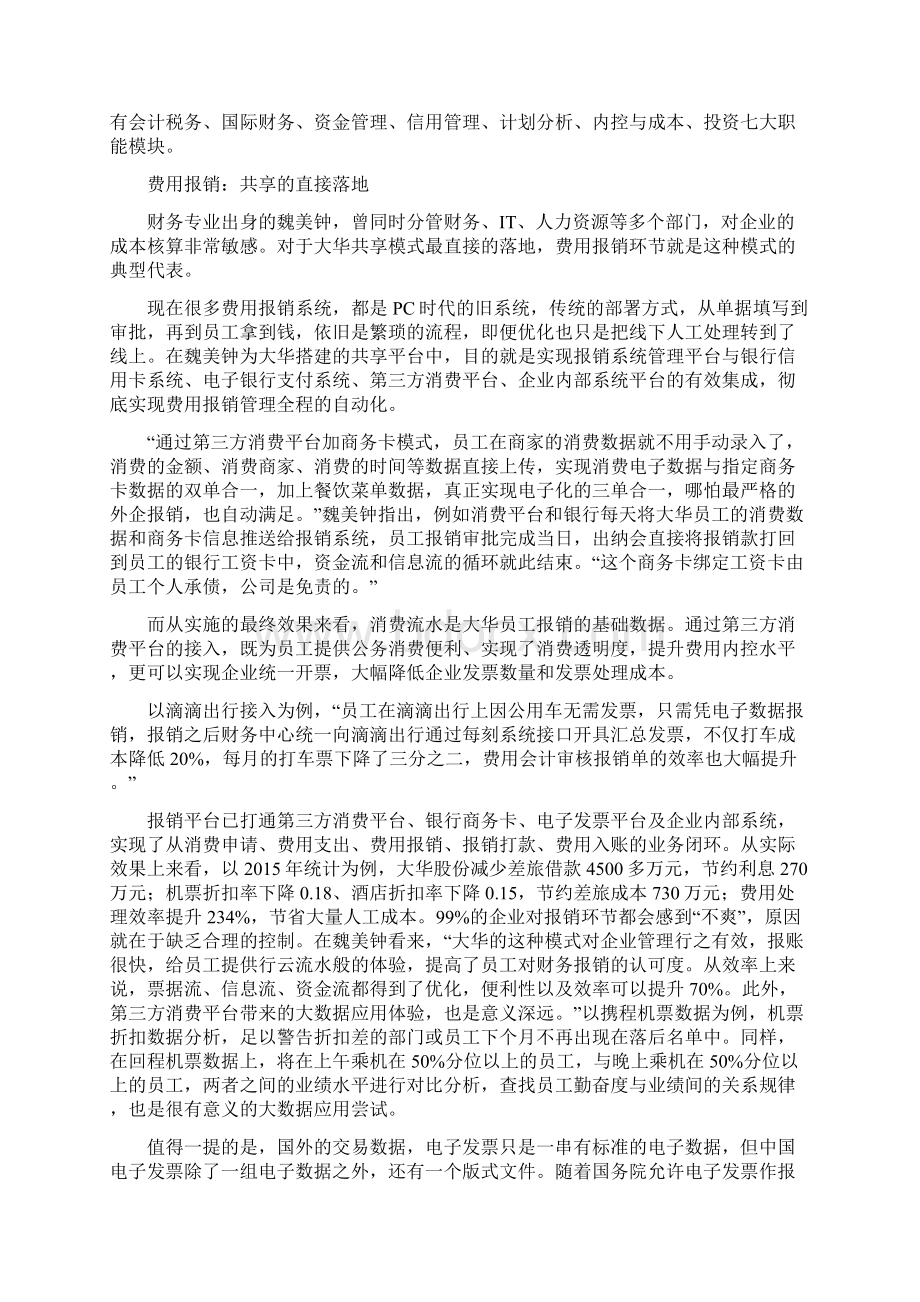 精品中国式共享从大餐到工作餐浙江大华CFO魏美钟揭秘共享新模式.docx_第3页