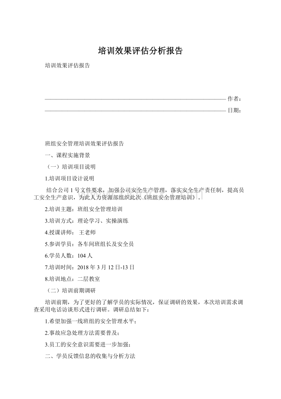 培训效果评估分析报告.docx_第1页