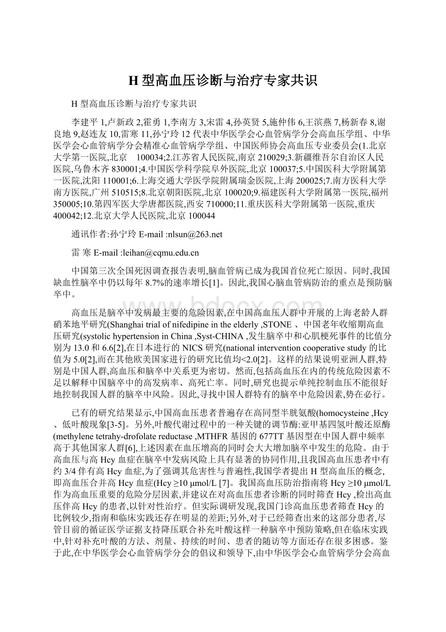 H型高血压诊断与治疗专家共识.docx