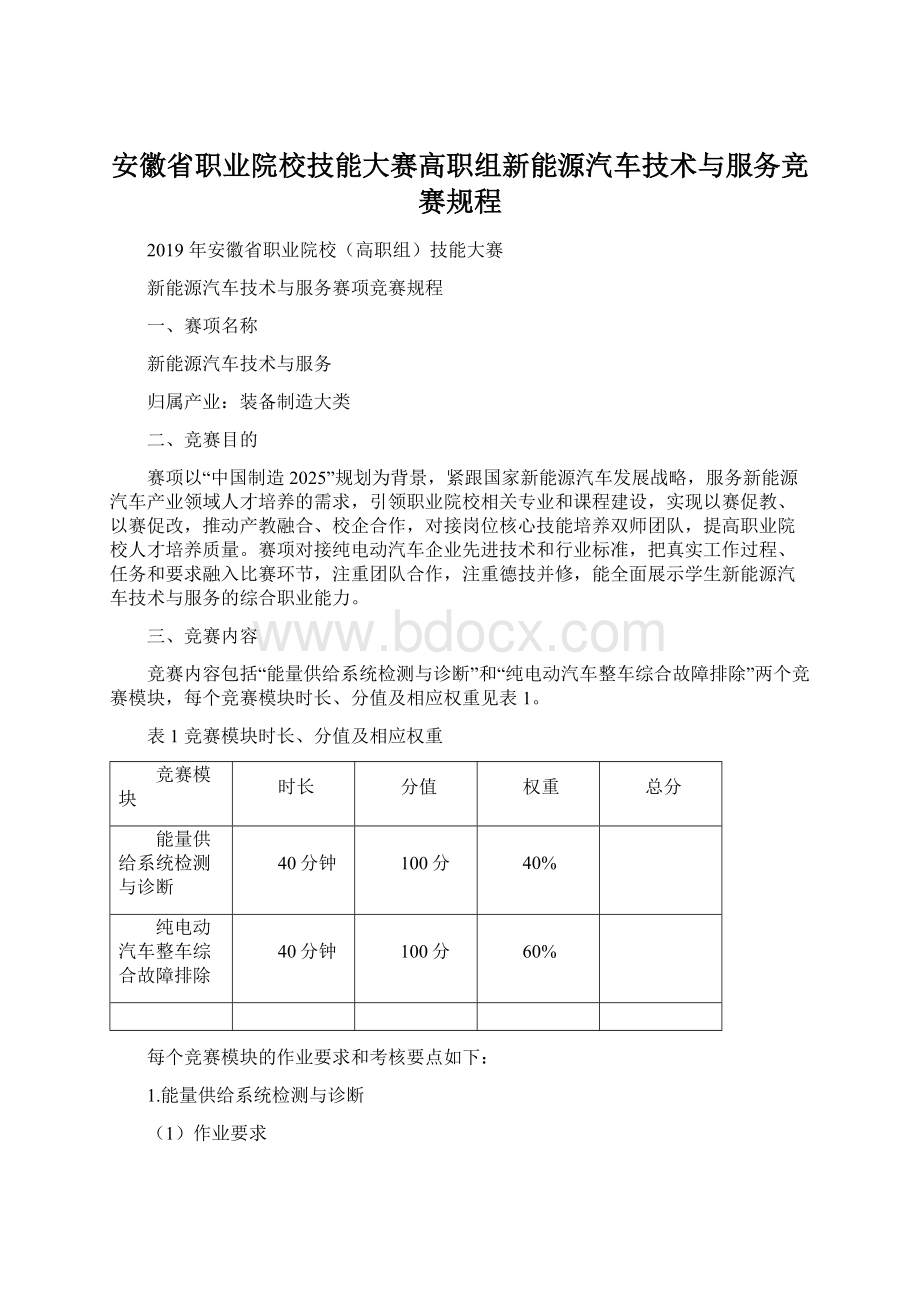 安徽省职业院校技能大赛高职组新能源汽车技术与服务竞赛规程.docx_第1页