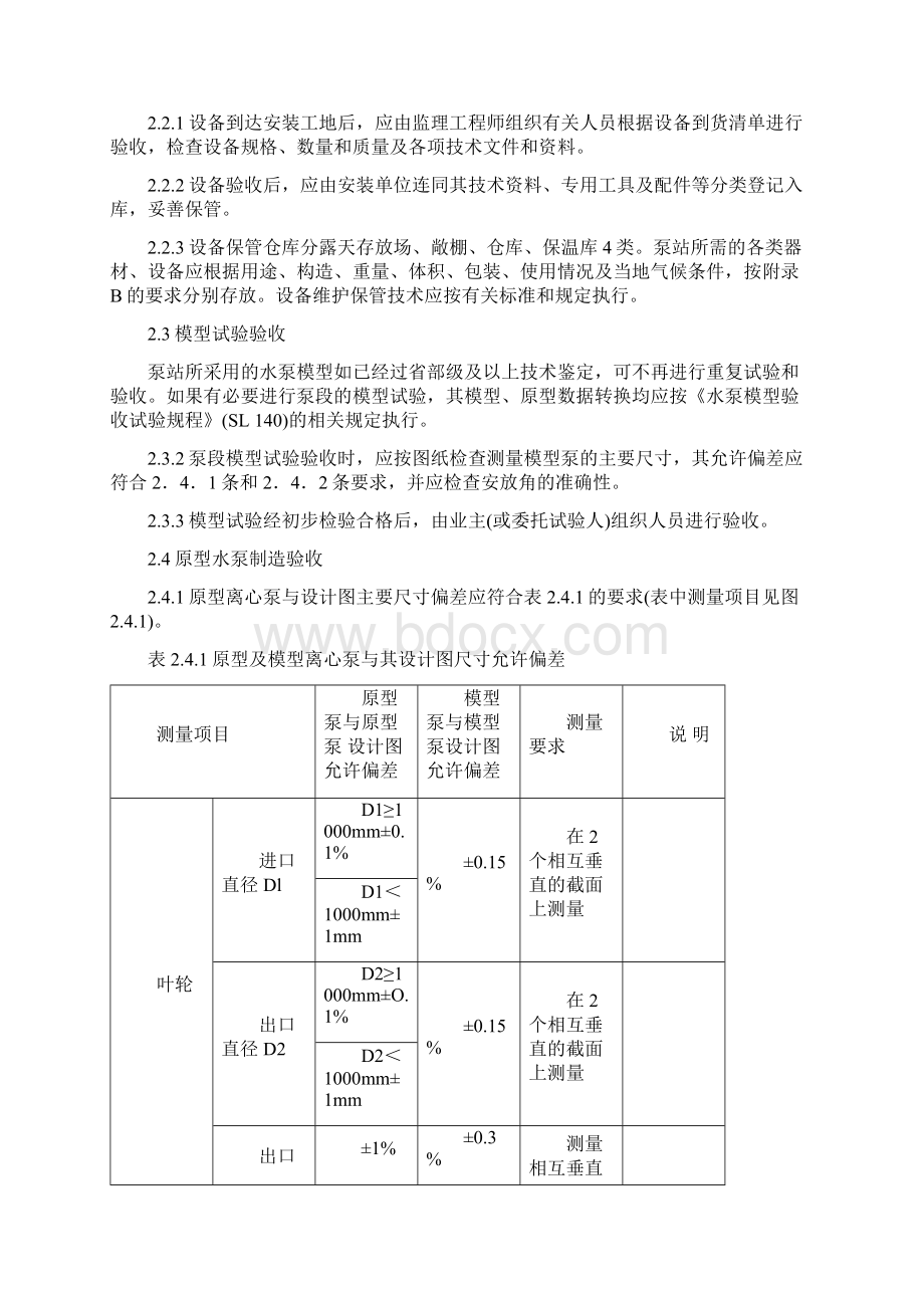 SL317泵站安装及验收规范Word文件下载.docx_第3页