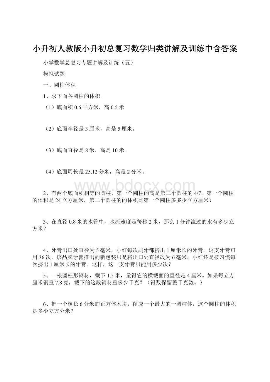 小升初人教版小升初总复习数学归类讲解及训练中含答案.docx_第1页