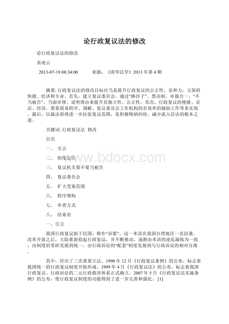 论行政复议法的修改Word文档下载推荐.docx_第1页