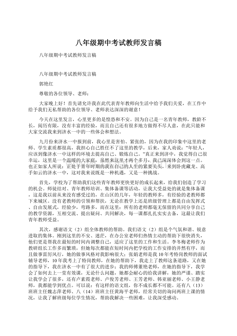 八年级期中考试教师发言稿.docx_第1页