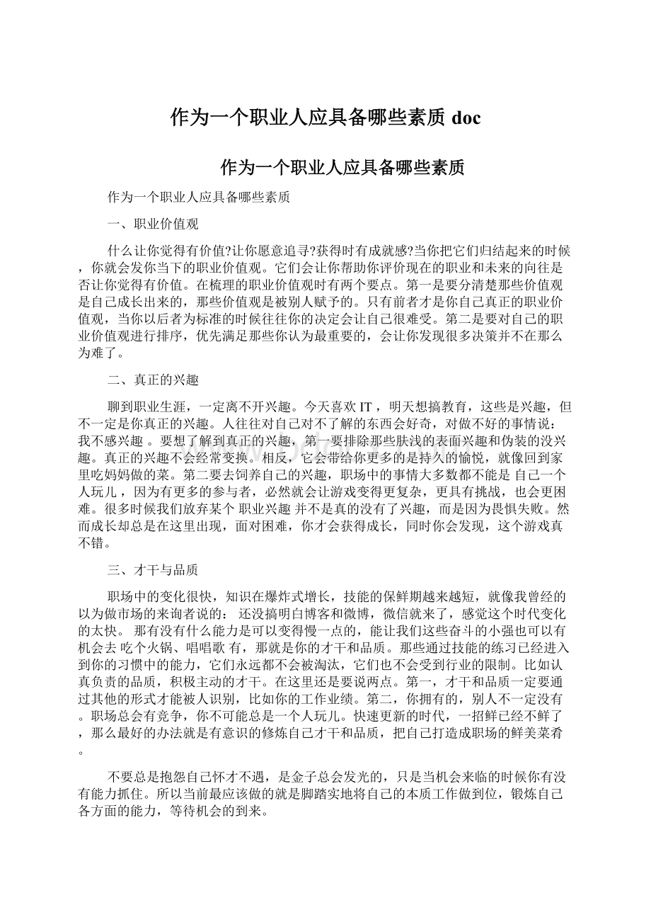 作为一个职业人应具备哪些素质docWord文档下载推荐.docx