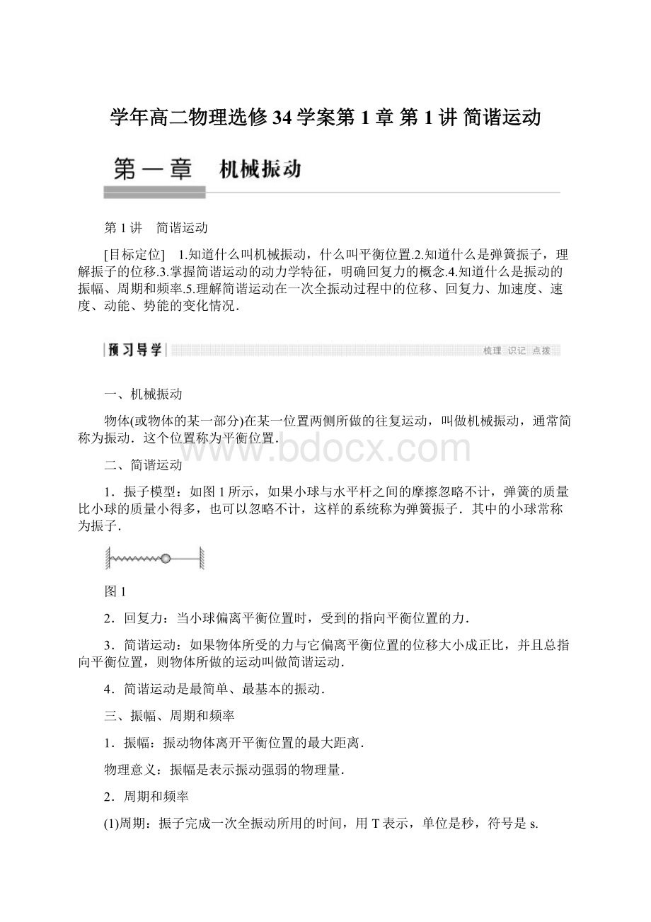 学年高二物理选修34学案第1章 第1讲 简谐运动.docx_第1页