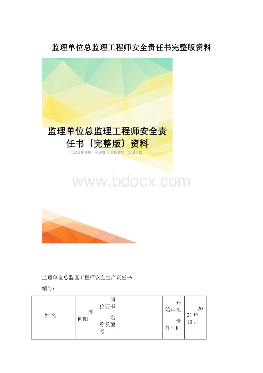 监理单位总监理工程师安全责任书完整版资料.docx