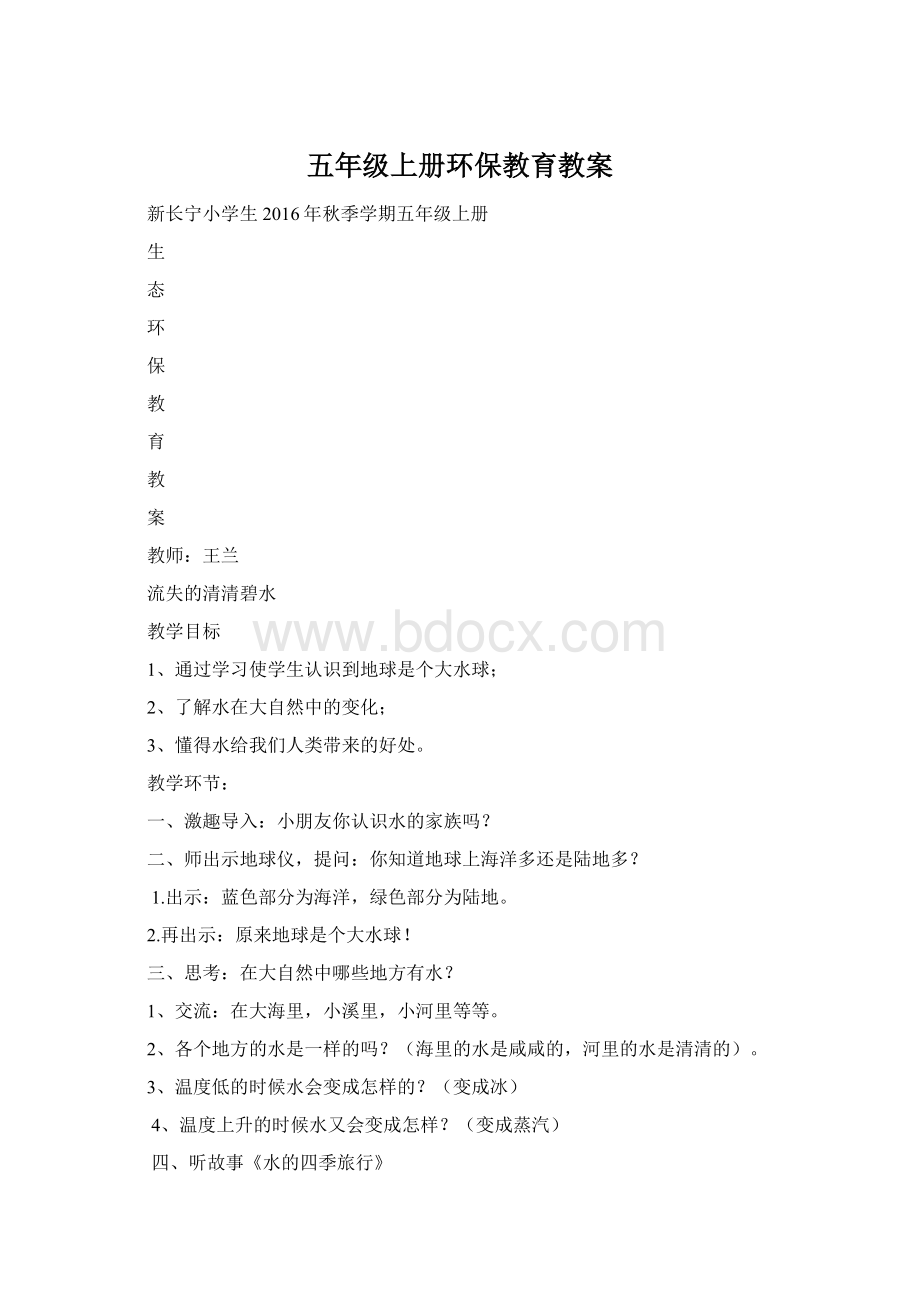 五年级上册环保教育教案Word文档格式.docx_第1页