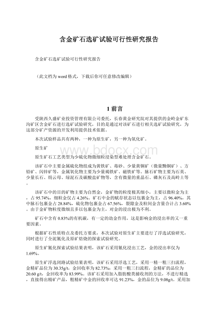 含金矿石选矿试验可行性研究报告Word文件下载.docx