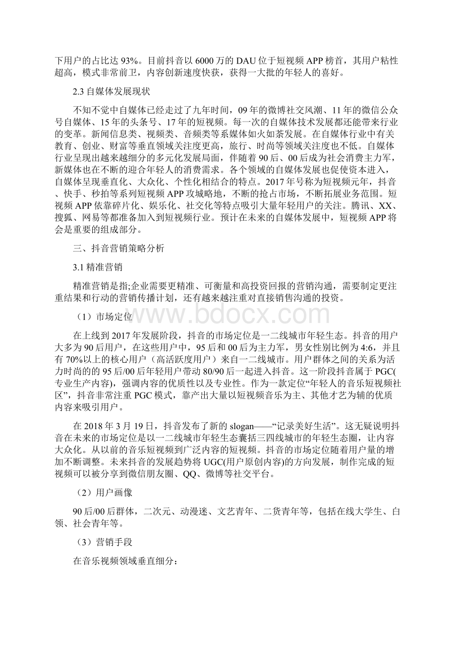 自媒体营销策略分析以抖音为例Word格式文档下载.docx_第3页