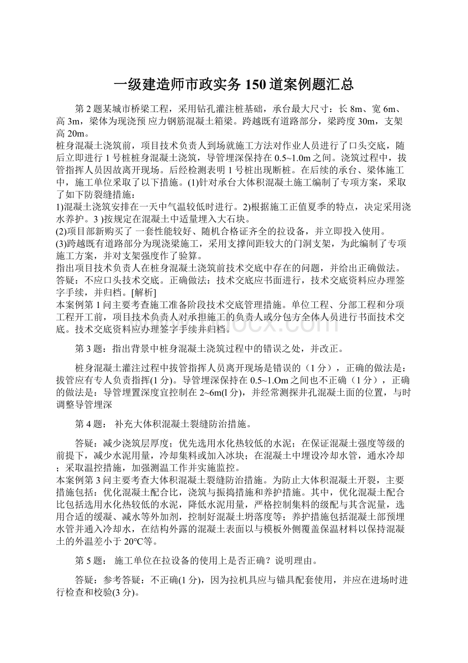 一级建造师市政实务150道案例题汇总.docx_第1页