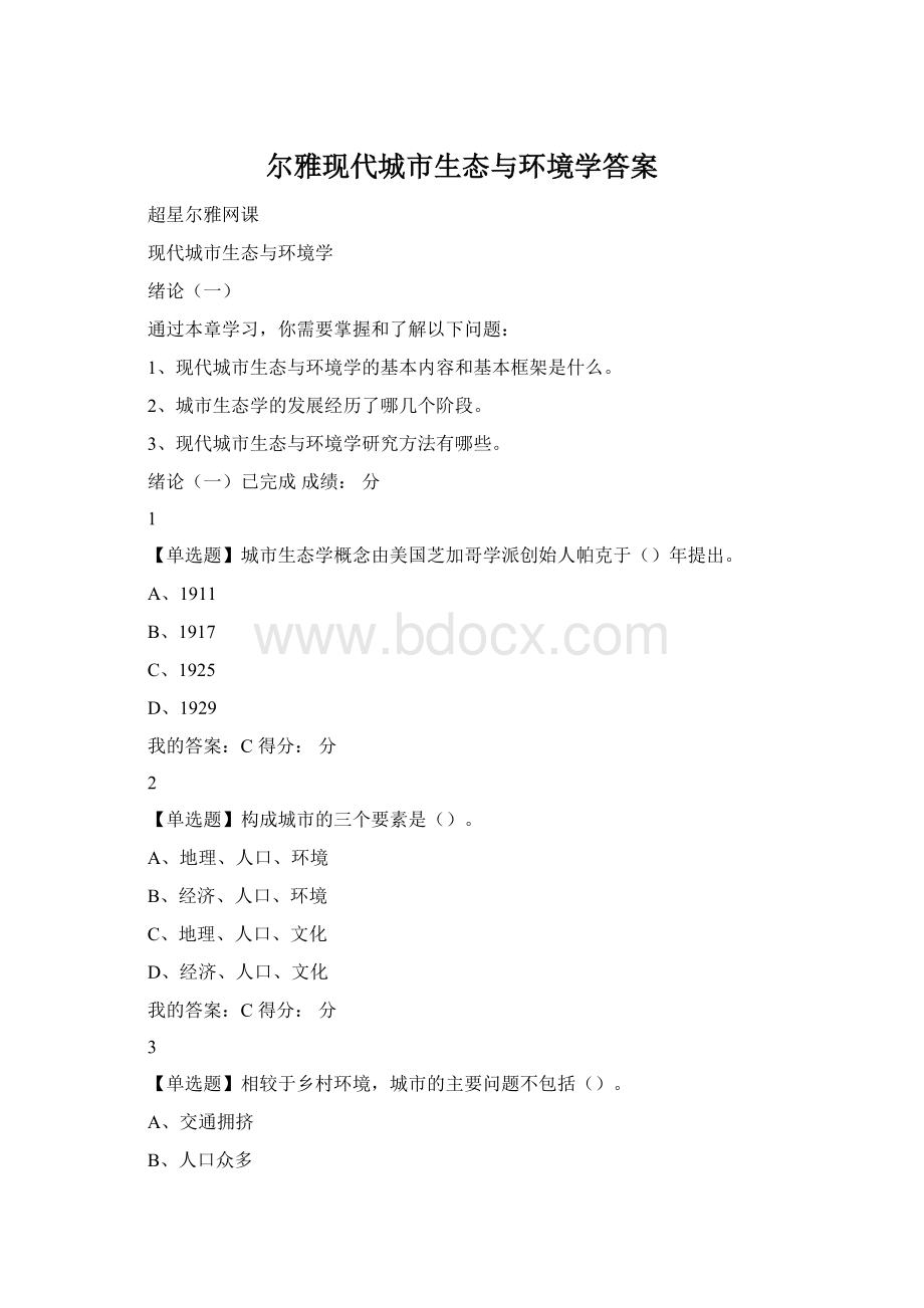 尔雅现代城市生态与环境学答案Word格式.docx_第1页